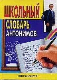 Школьный словарь антонимов (мал). Никольская (ЦП)
