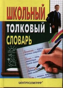 Школьный толковый словарь