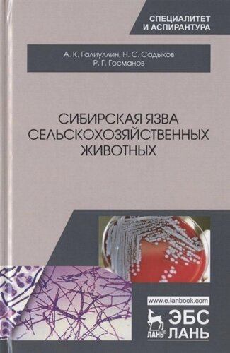 Сибирская язва сельскохозяйственных животных. Монография