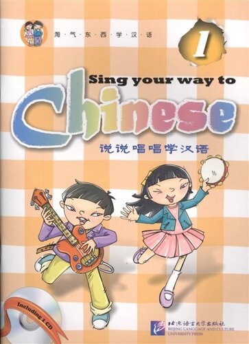 Sing Your Way to Chinese 1. Book & CD / Поем сами на китайском. Книга 1 (книга на китайском и английском языках)