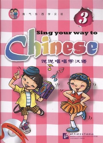 Sing Your Way to Chinese 3 / Поем сами на китайском - Книга 3 (CD) (книга на английском и китайском языке)