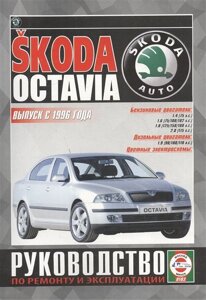 Skoda Octavia. Руководство по ремонту и эксплуатации. Бензиновые двигатели. Дизельные двигатели. Выпуск с 1996 года