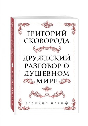 Сковорода. Дружеский разговор о душевном мире