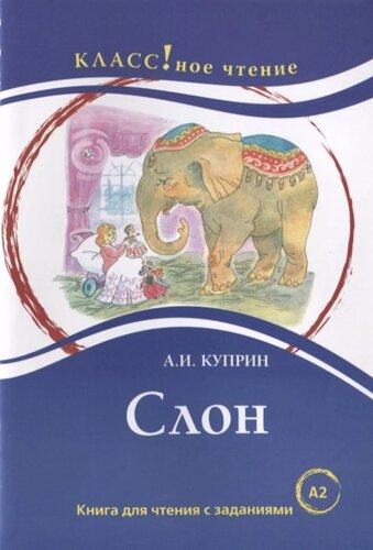 Слон. Книга для чтения с заданиями