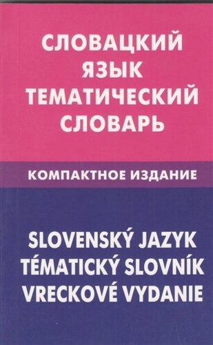 Словацкий язык. Тематический словарь. Компактное издание. 10 000 слов