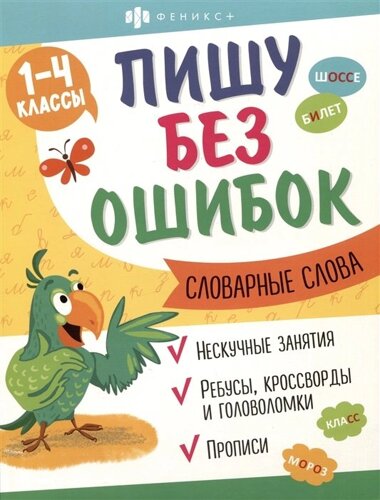 Словарные слова. 1-4 классы. Пиши без ошибок