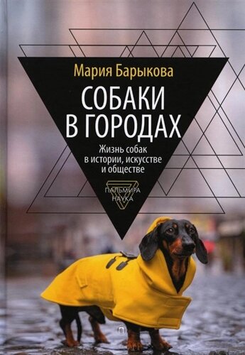 Собаки в городах: Жизнь собак в истории, искусстве и обществе