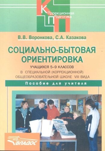 Социально-бытовая ориентировка учащихся 5-9 классов в специальной (коррекционной) образовательной школе VIII вида. Пособие для учителя