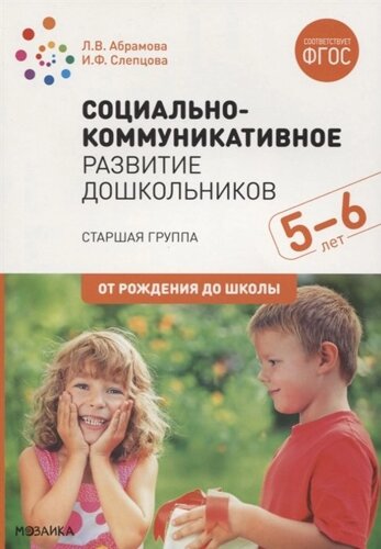 Социально-коммуникативное развитие дошкольников. Старшая группа. 5-6 лет. ФГОС