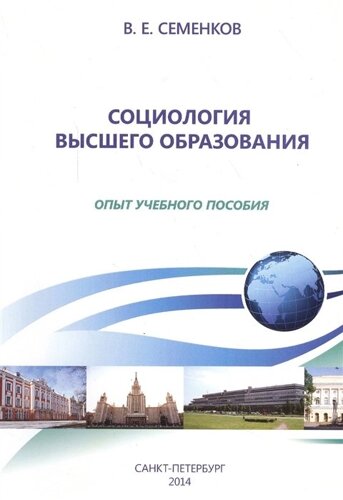 Социология высшего образования. Опыт учебного пособия