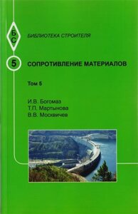 Сопротивление материалов. Том 5