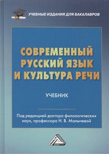 Современные русский язык и культура речи. Учебник