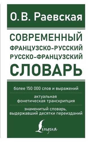 Современный французско-русский русско-французский словарь: более 150 000 слов и выражений