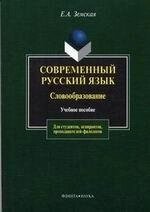 Современный русский язык Словообразование (3 изд) (м) Уч. Пос. Земская Е. Юрайт