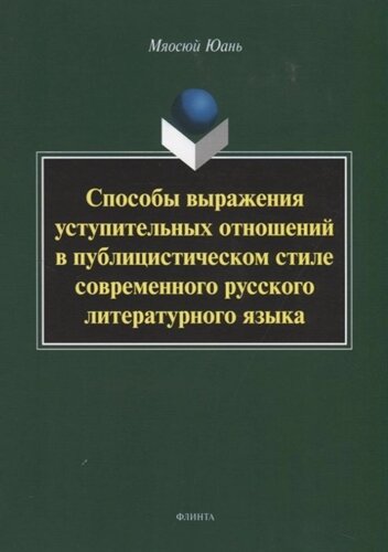 Способы выражения уступительных отношений в публицистическом стиле современного русского литературного языка. Монография