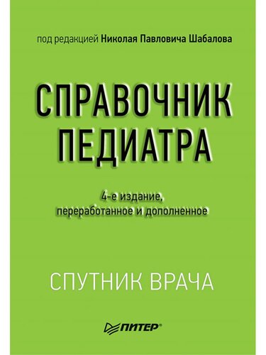 Справочник педиатра. 4-е изд. переработанное и дополненное