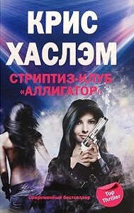 Стриптиз-клуб Аллигатор