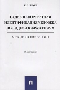 Судебно-портретная идентификация человека по видеоизображениям. Методические основы. Монография