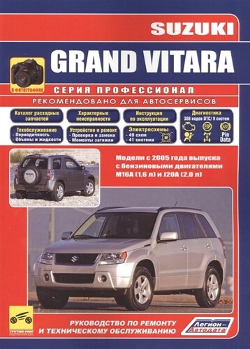 Suzuki Grand Vitara. Модели с 2005 года с бензиновыми двигателями M16A (1,6 л) и J20A (2,0 л). Руководство по ремонту и техническому обслуживанию