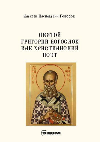 Святой Григорий Богослов как христианский поэт