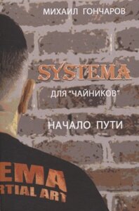 SYSTEMA. Для Чайников. Начало пути