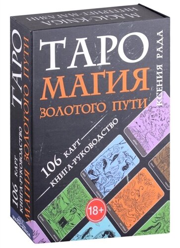 Таро Магия Золотого пути (106 карт + книга-руководство)