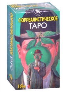 Таро Сюрреалистическое