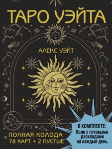 Таро Уэйта. Полная колода (78 карт + 2 пустые). В комплекте: Поле с готовыми раскладами на каждый день