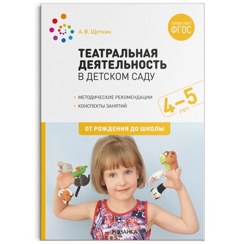 Театральная деятельность в детском саду. 4-5 лет. Конспекты занятий. ФГОС