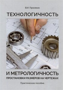 Технологичность и метрологичность простановки размеров на чертежах. Практическое пособие