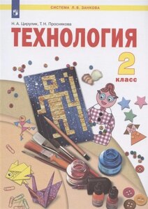 Технология. 2 класс. Учебник