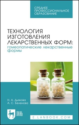 Технология изготовления лекарственных форм: гомеопатические лекарственные формы. Учебное пособие