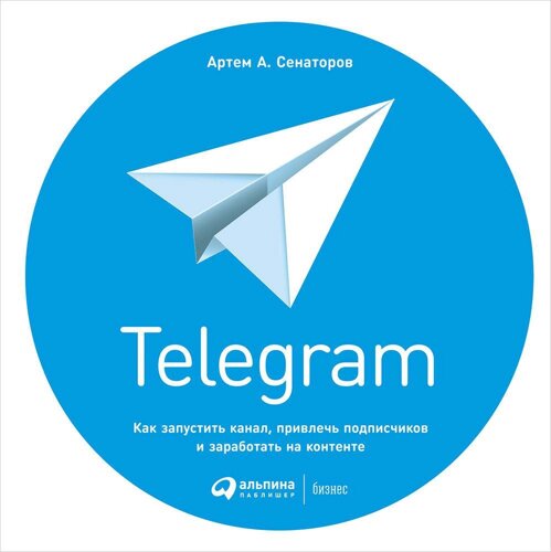 Telegram: Как запустить канал, привлечь подписчиков и заработать на контенте (обложка)