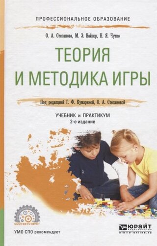 Теория и методика игры. Учебник и практикум для СПО. 2-е издание, исправленное и дополненное
