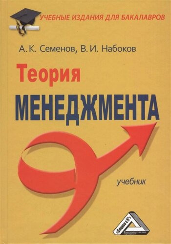 Теория менеджмента. Учебник для бакалавров