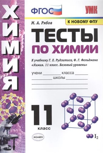 Тесты по химии. К учебнику Г. Е. Рудзитис, Ф. Г. Фельдмана Химия. Базовый уровень. 11 класс