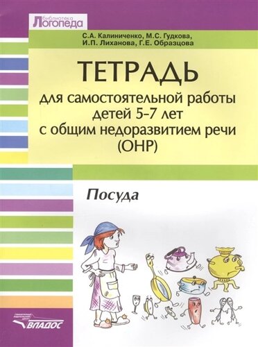 Тетрадь для самостоятельной работы для детей 5-7 лет с общим недоразвитием речи (ОНР) Посуда