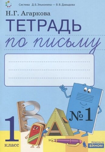 Тетрадь по письму №1, 1 класс: Комплект из 4-х рабочих тетрадей к Букварю Л. И. Тимченко.