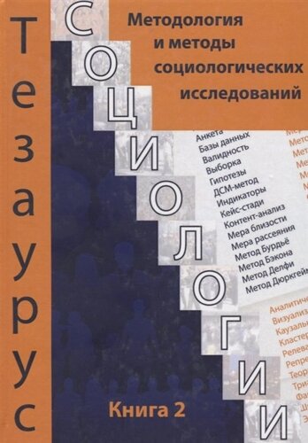 Тезаурус социологии. Книга 2. Методология и методы социального исследования