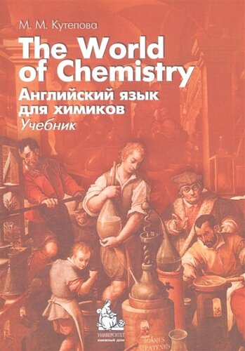 The World of Chemistry / Английский язык для химиков. Учебник (CD)