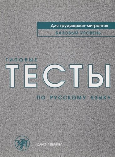 Типовые тесты по русскому языку для трудящихся-мигрантов. Базовый уровень (СD)
