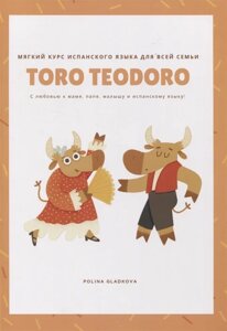 Toro Teodoro. Мягкий курс испанского языка для всей семьи
