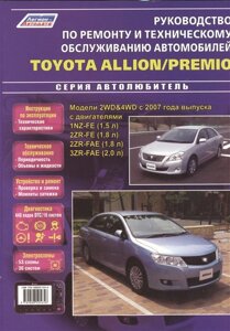 Toyota Allion / Premio. Модели 2WD&4WD с 2007 года выпуска с двигателями 1NZ-FE (1,5 л. 2ZR-FE (1,8 л. 2ZR-FAE (1,8 л. 3ZR-FAE (2,0 л. Руководство по ремонту и техническому обслуживанию автомобилей