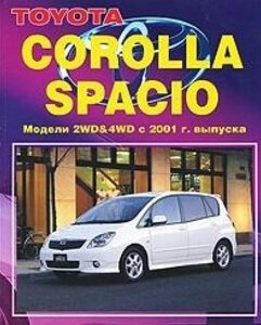 Toyota Corolla Spacio. Модели 2WD&4WD 2001-2007 гг. выпуска. Руководство по ремонту и техническому обслуживанию