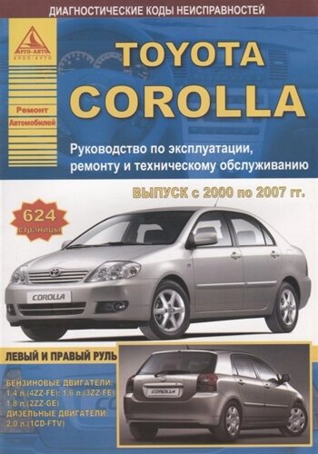 Toyota Corolla Выпуск 2000-2007 с бензиновыми и дизельными двигателями. Руководство по ремонту. ТО