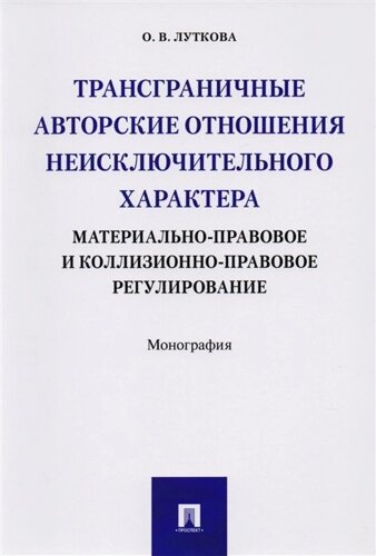 Трансграничные авторские отношения неисключительного характера: материально-правовое и коллизионно-правовое регулирование. Монография