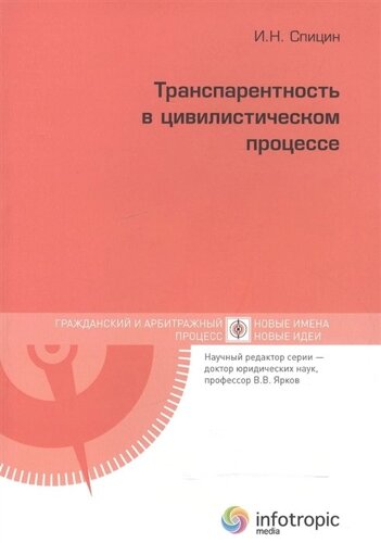 Транспарентность в цивилистическом процессе