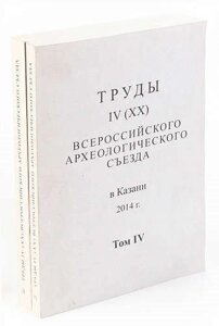 Труды IV (XX) Всероссийского археологического съезда. Том 2 и 4 (комплект из 2 книг)