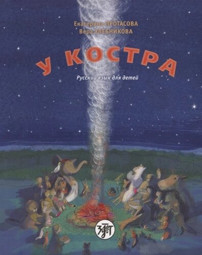 У костра! Учебник русского языка как родного для детей, живущих вне России (CD)