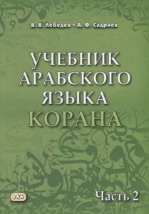 Учебник арабского языка Корана. В 4-х частях. Часть 2 (Уроки 18-30)